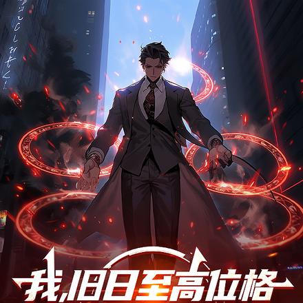 我,旧日至高位格,出手无视规则